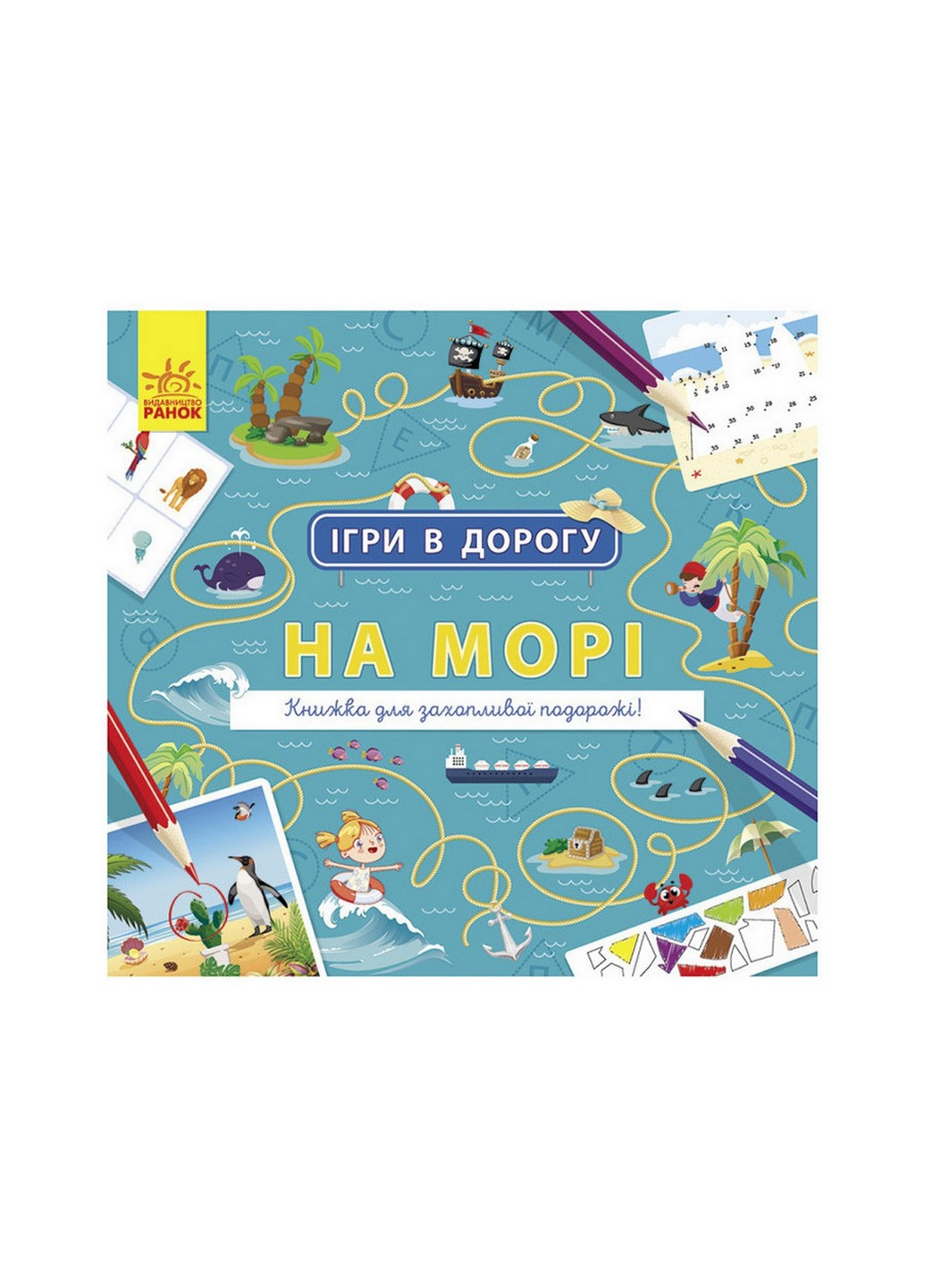 Ігри в дорогу: На морі Ранок 932012 українською мовою Ranok Creative (260515813)