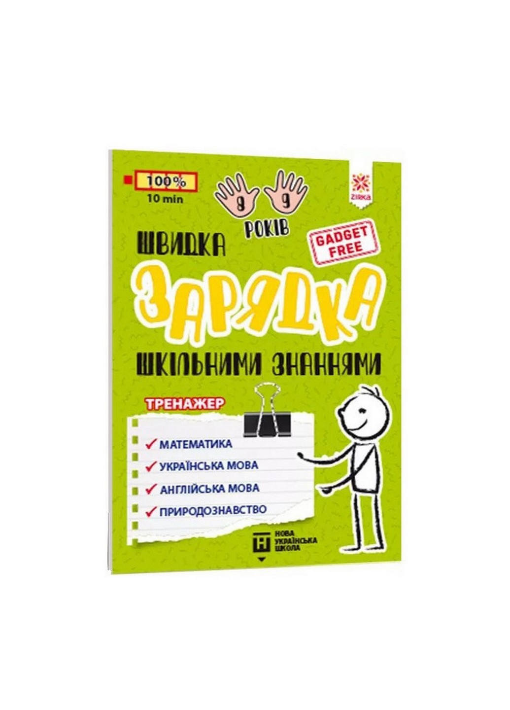 Навчальна книга Швидка зарядка шкільними знаннями 8-9 років 137466 Zirka (260515776)