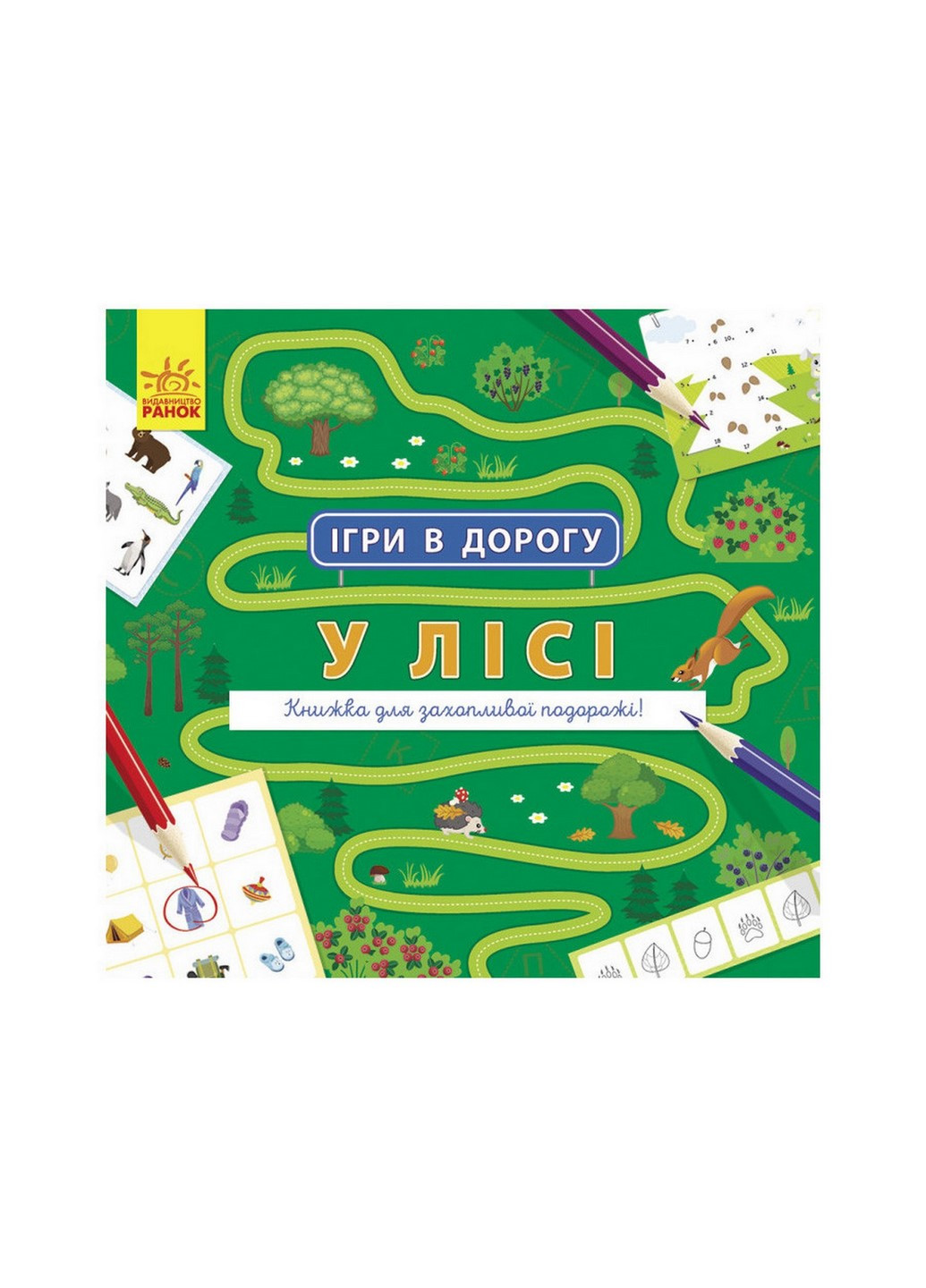 Игры в дорогу: В лесу Ранок 932010 на украинском языке Ranok Creative (260515855)