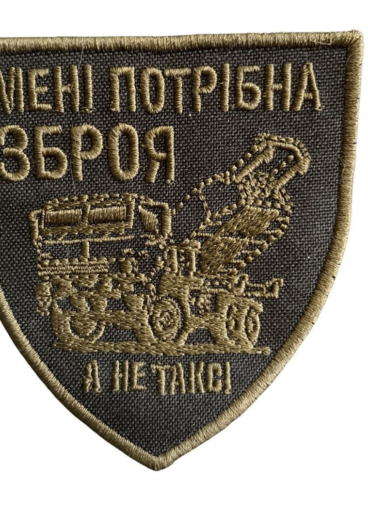 Шеврони "Менi потрiбна зброя а не Таксi" з вишивкою 4PROFI (260597792)