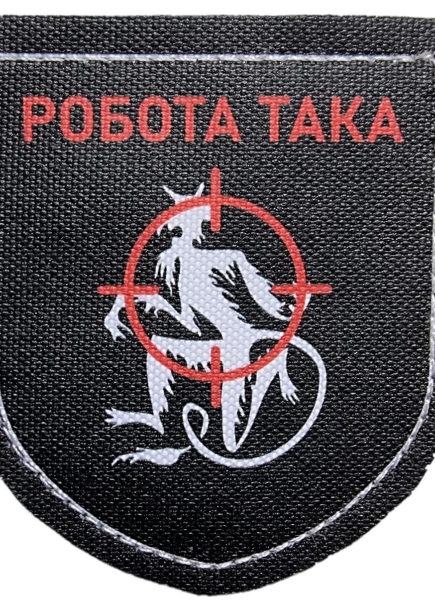 Шеврон щиток Tactic4Profi принт "Робота така, чорт у прицілі" черный фон (8*7) 4PROFI (260597843)