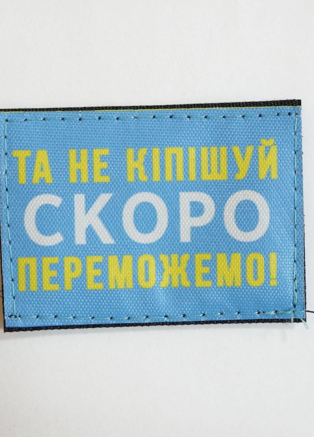 Шевроны "Та не кiпiшуй СКОРО ПЕРЕМОЖЕМО!..." синий фон принт размер (5*7) 4PROFI (260597854)