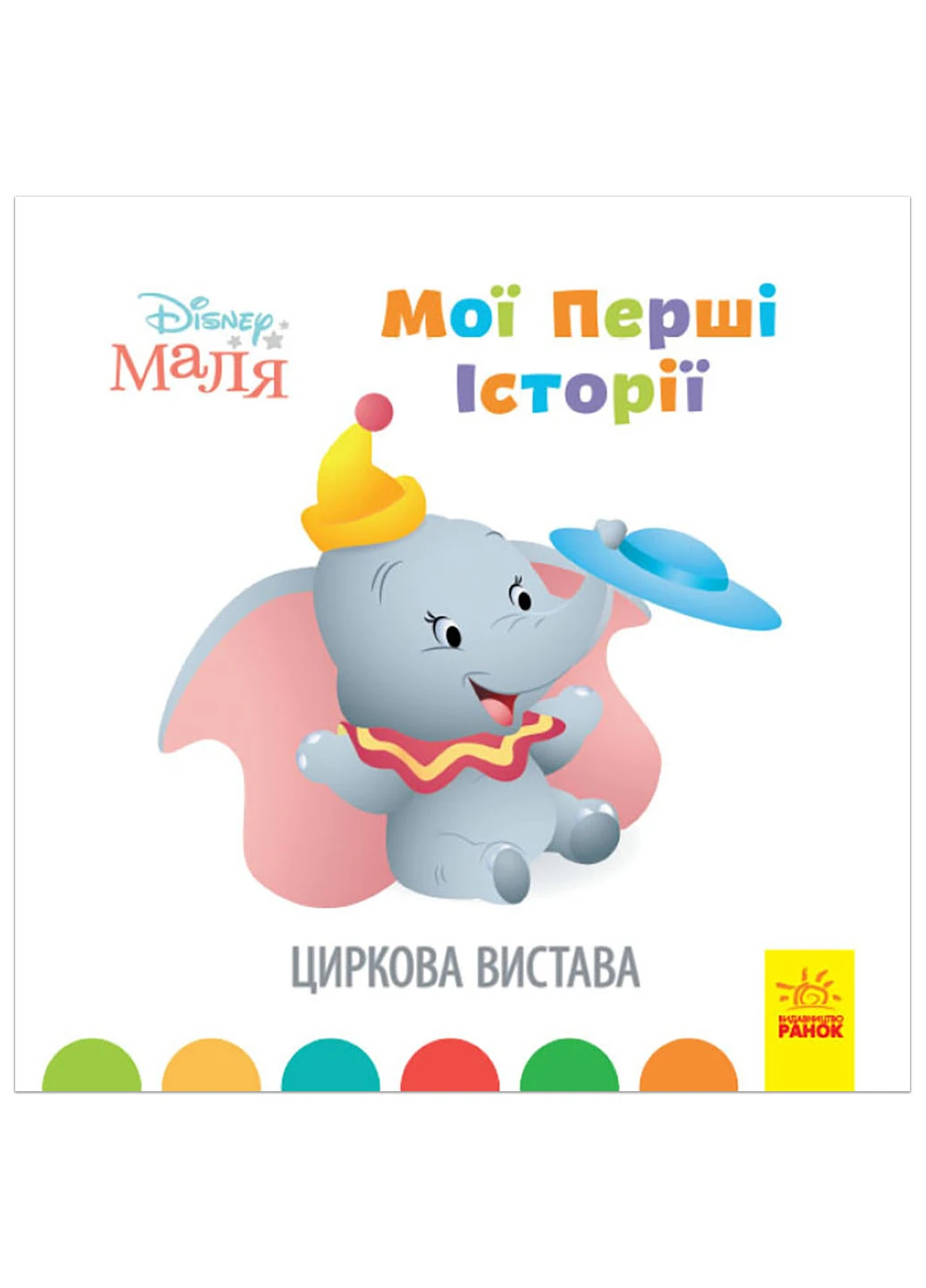Дисней. Disney Малыш. Истории для самых маленьких. Цирковое представление (У) РАНОК (260618489)