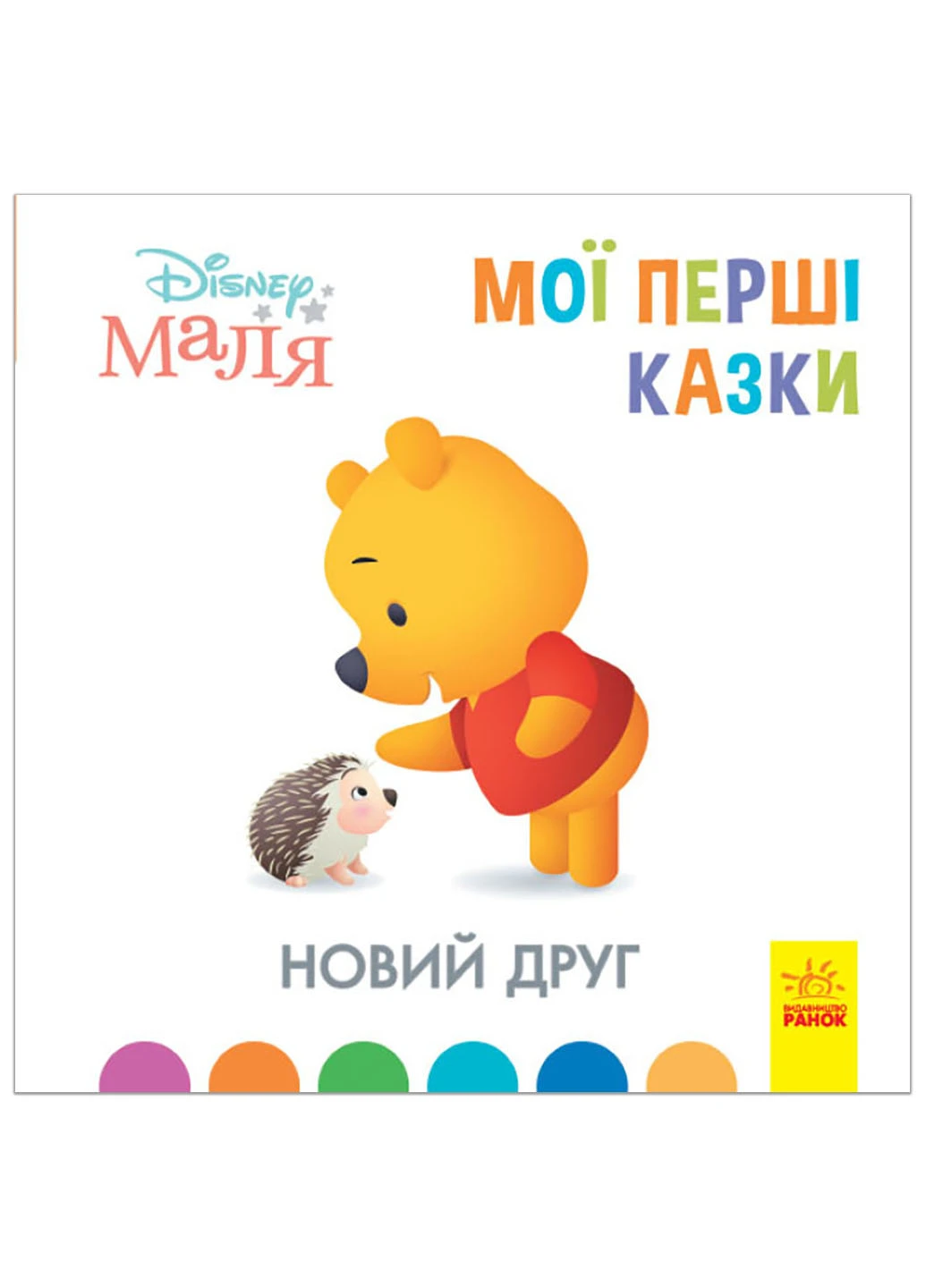 Дисней. Disney Маля. Мої перші казки. Новий друг (7БЦ) (У) РАНОК (260618484)