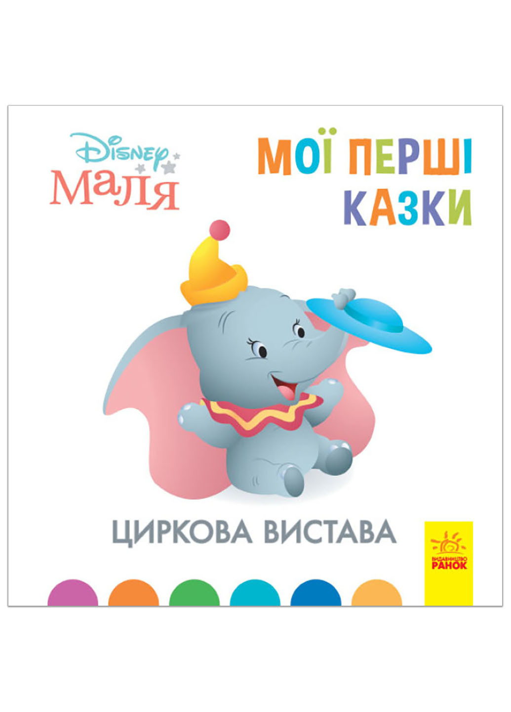 Дисней. Disney Маля. Мої перші казки. Циркова вистава (7БЦ) (У) РАНОК (260618487)