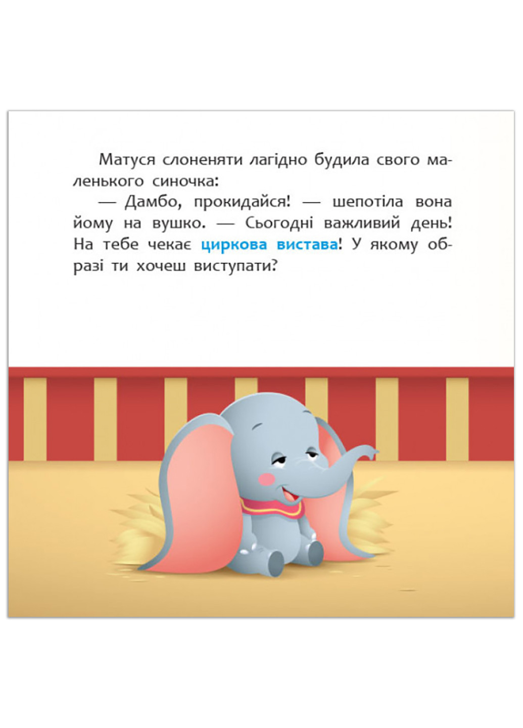 Дисней. Disney Маля. Мої перші казки. Циркова вистава (7БЦ) (У) РАНОК (260618487)