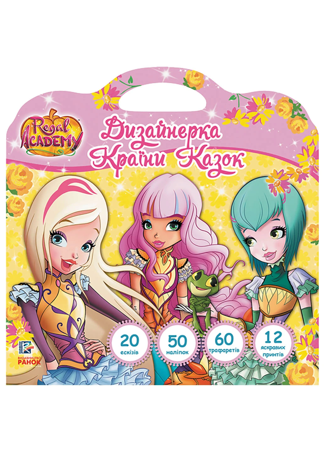 Розмальовка Rainbow. Королівська Академія. Дизайнерка Країни Казок (У) РАНОК (260618486)