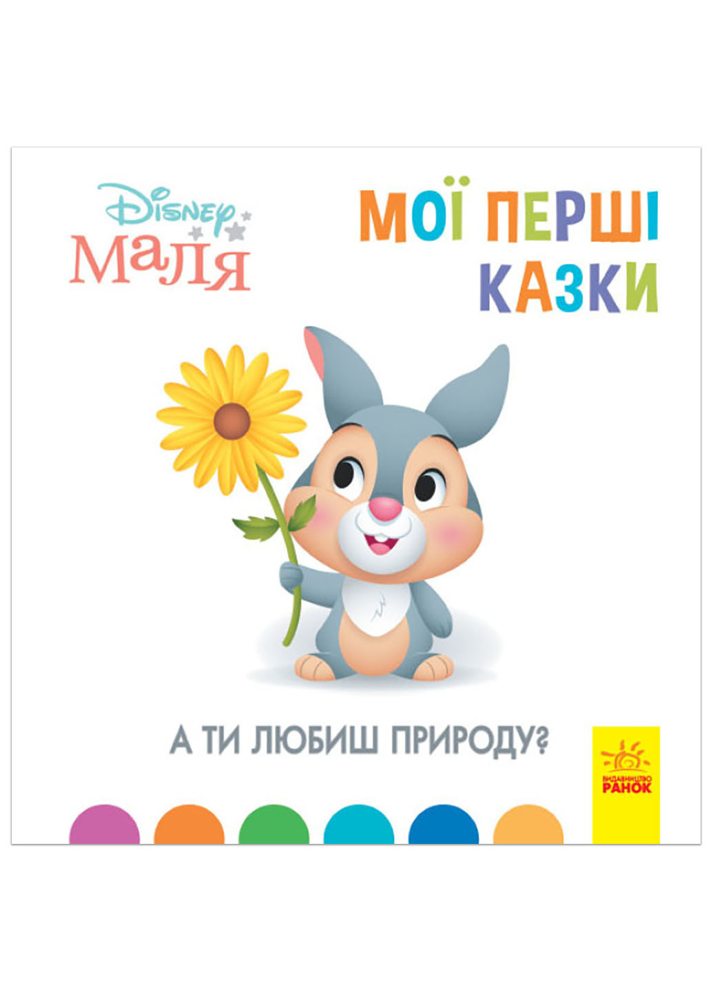 Дисней. Disney Маля. Мої перші казки. А ти любиш природу? (7БЦ) (У) РАНОК (260618496)