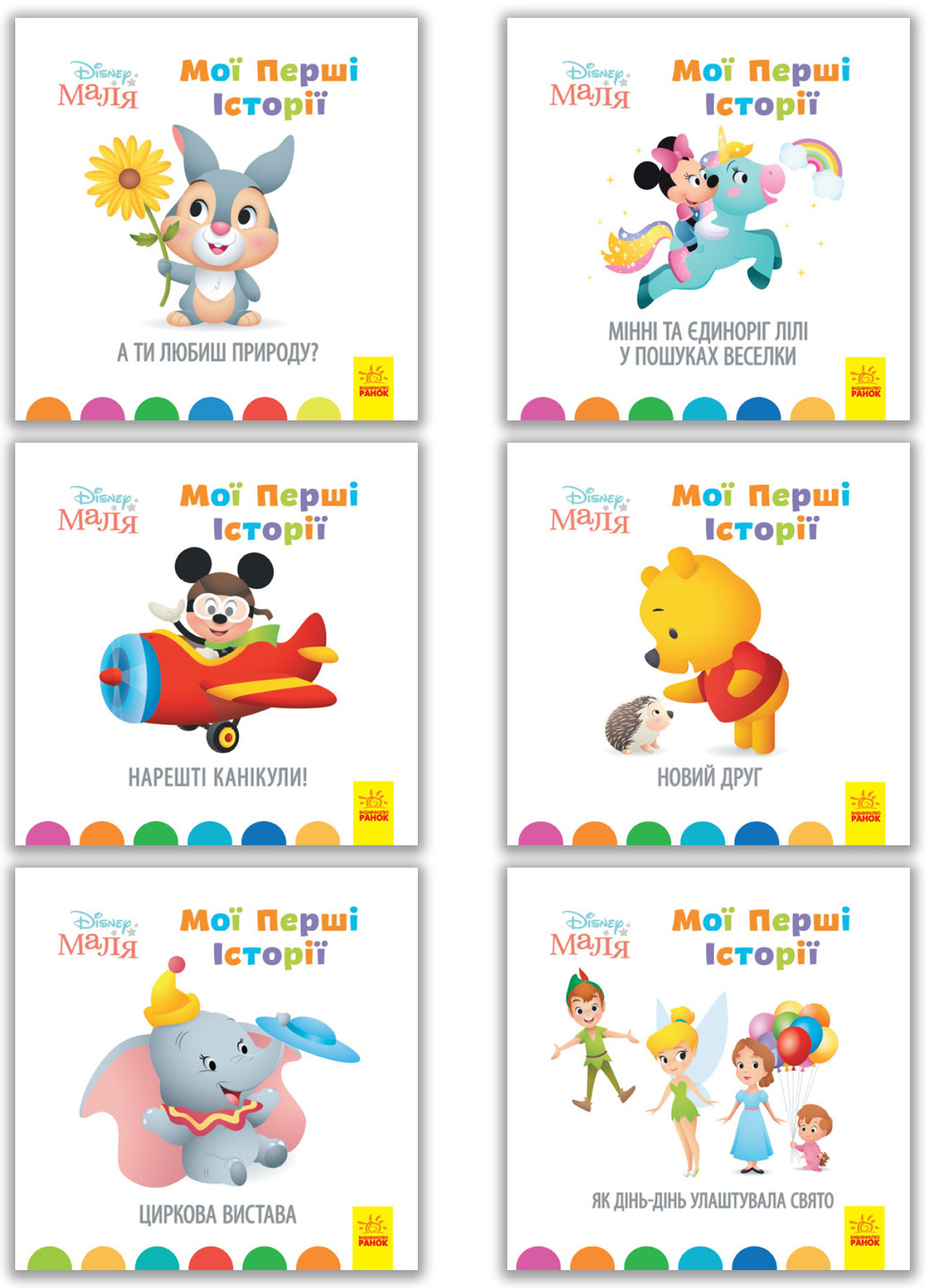 Набір книг Дисней. "Disney Маля. Історії для найменших" 6 шт РАНОК (260618491)