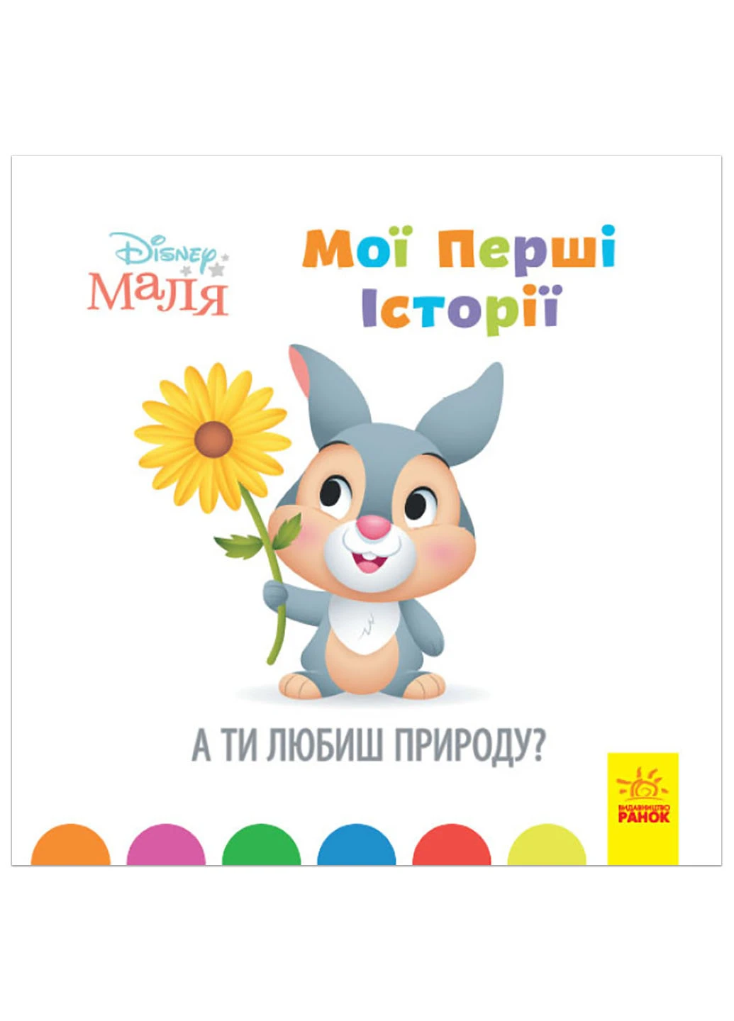 Дисней. Disney Маля. Історії для найменших. А ти любиш природу? (У) РАНОК (260618488)
