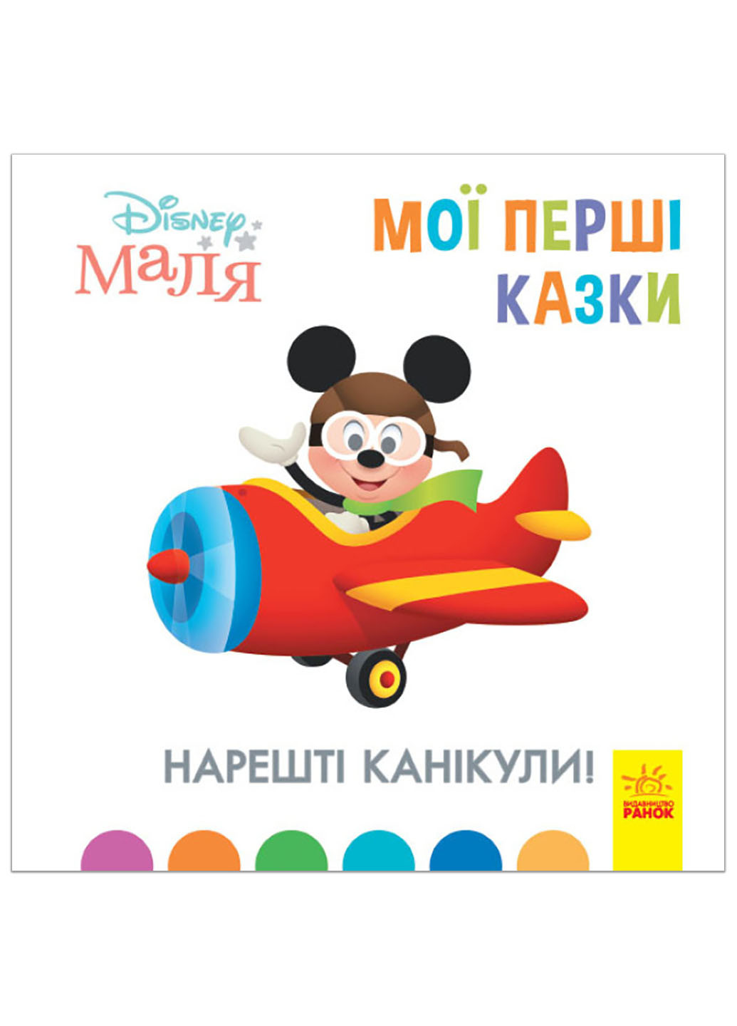 Дисней. Disney Маля. Мої перші казки. Нарешті канікули! (7БЦ) (У) РАНОК (260618485)