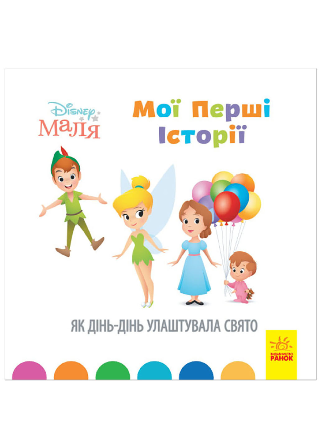Дисней. Disney Маля. Історії для найменших. Як Дінь-Дінь улаштувала свято (У) РАНОК (260618481)