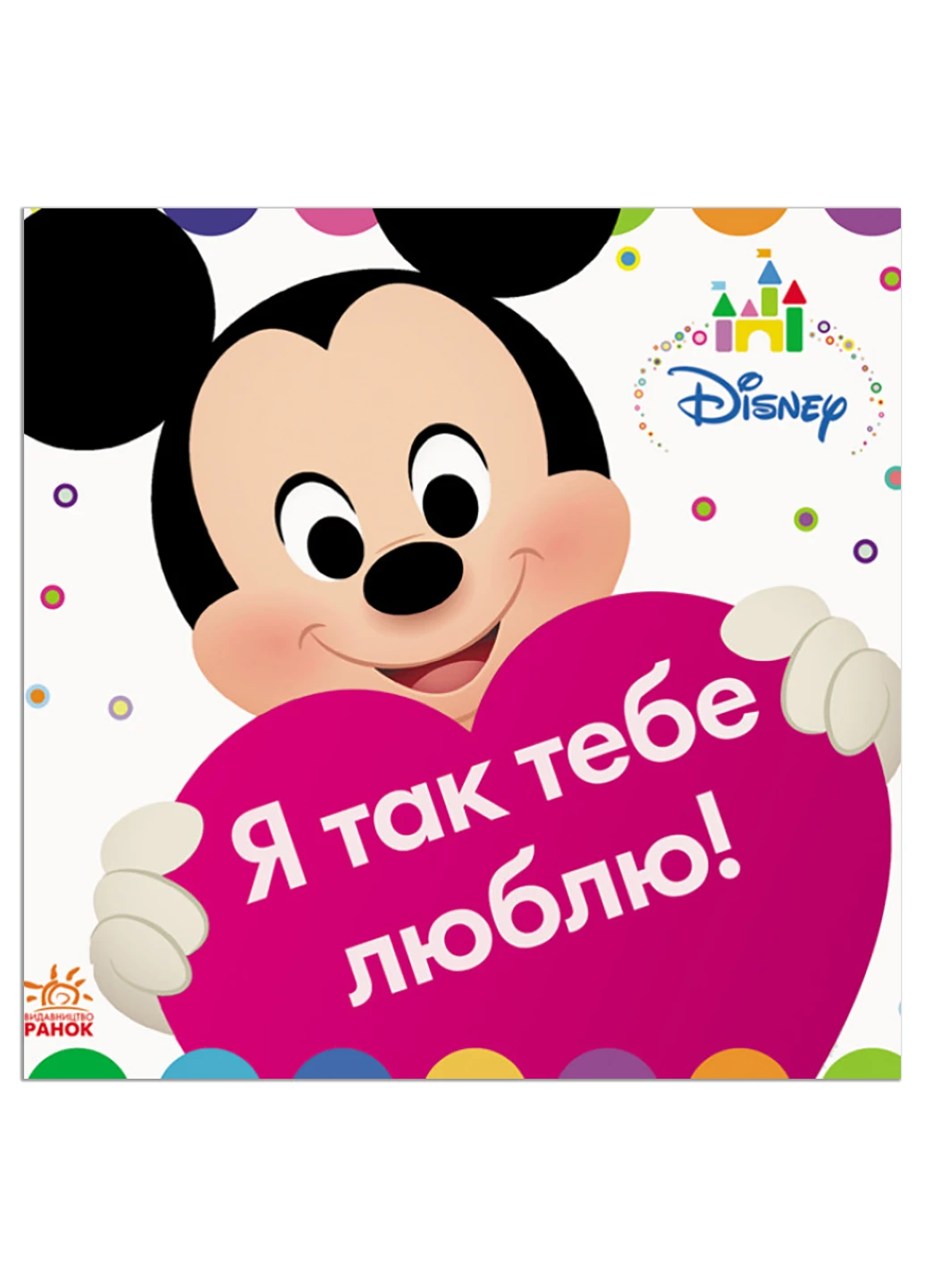 Книжка-игрушка Disney Baby. Я тебя так люблю! (У) РАНОК (260618490)