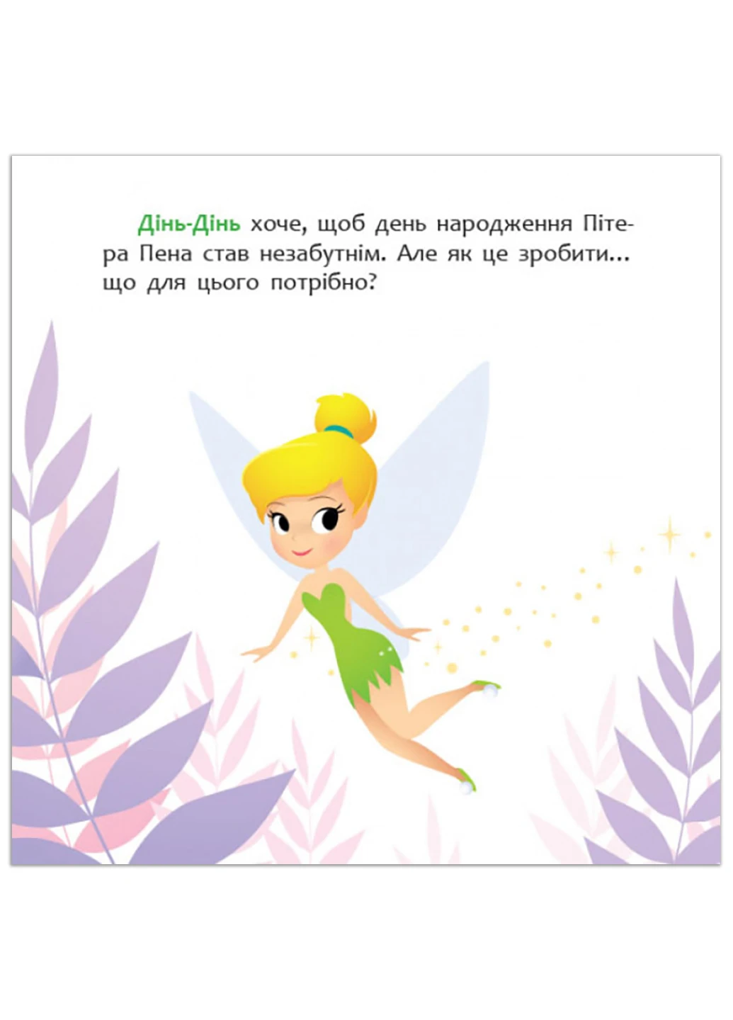 Дисней. Disney Маля. Мої перші казки. Як Дінь-Дінь улаштувала свято (7БЦ) (У) РАНОК (260618494)