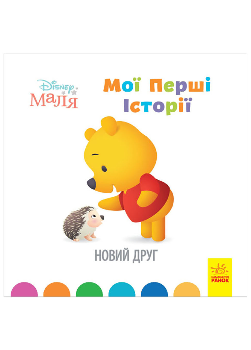 Дисней. Disney Маля. Історії для найменших. Новий друг (У) РАНОК (260618479)