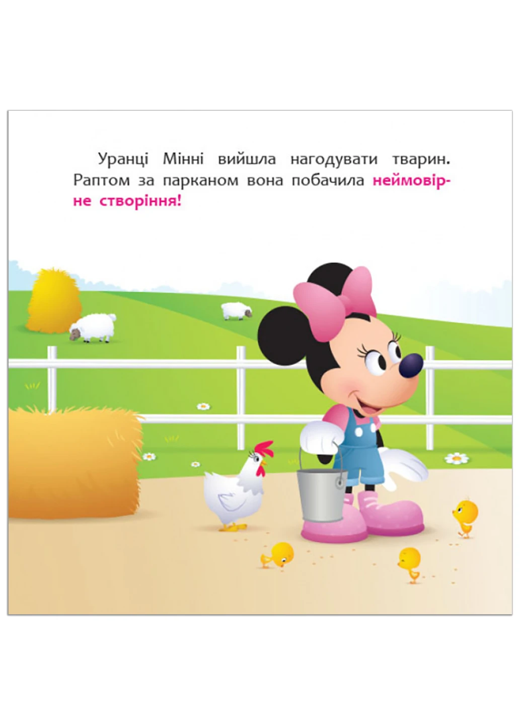 Дисней. Disney Малыш. Истории для самых маленьких. Минни и единорог Лили в поисках радуги (У) РАНОК (260618483)