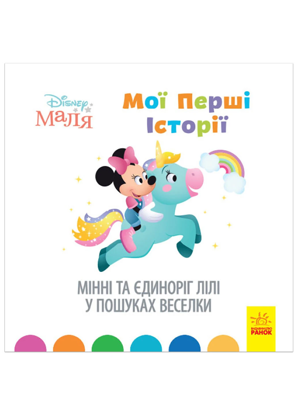 Дисней. Disney Малыш. Истории для самых маленьких. Минни и единорог Лили в поисках радуги (У) РАНОК (260618483)