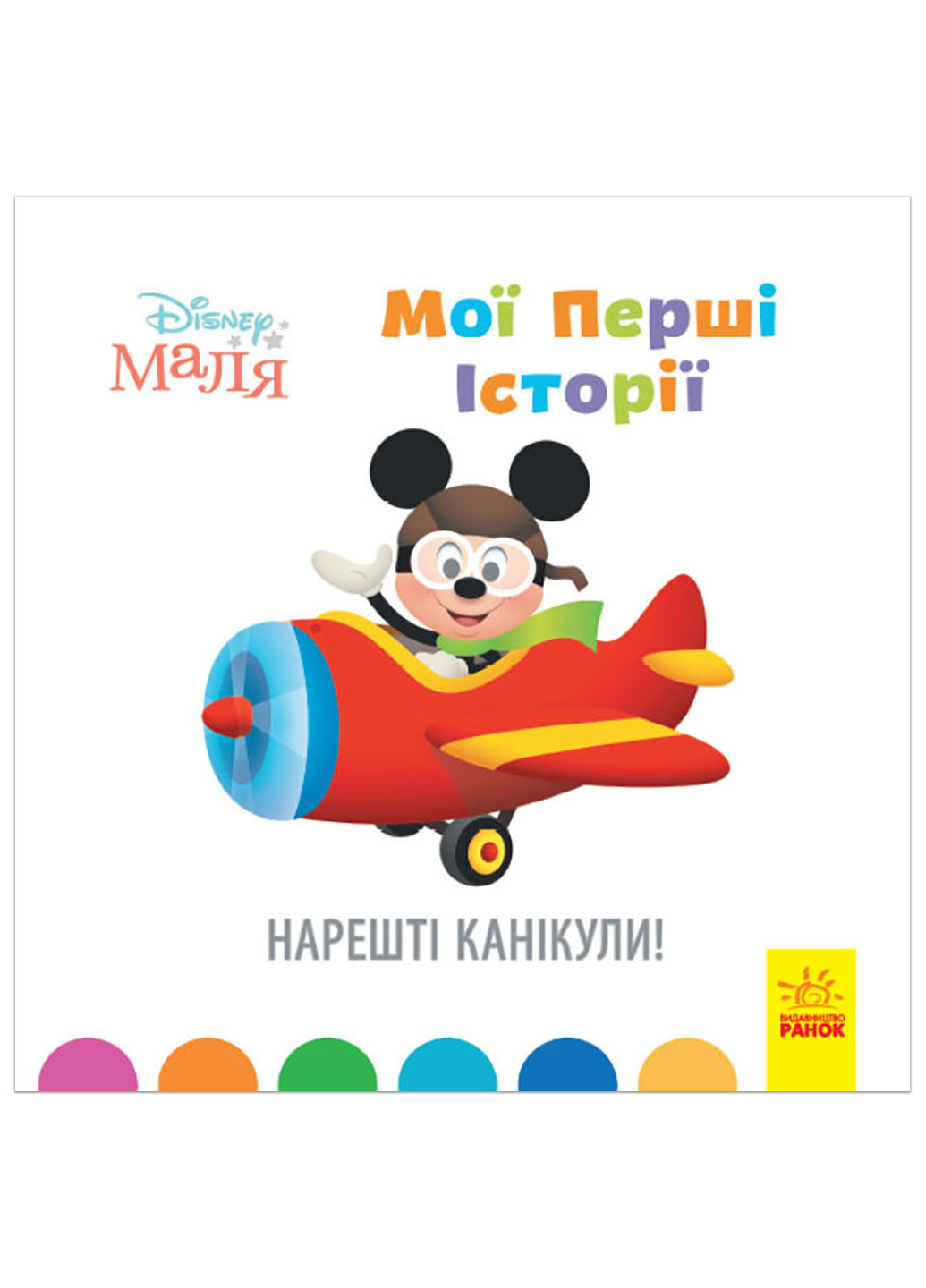 Дисней. Disney Маля. Історії для найменших. Нарешті канікули! (У) РАНОК (260618495)