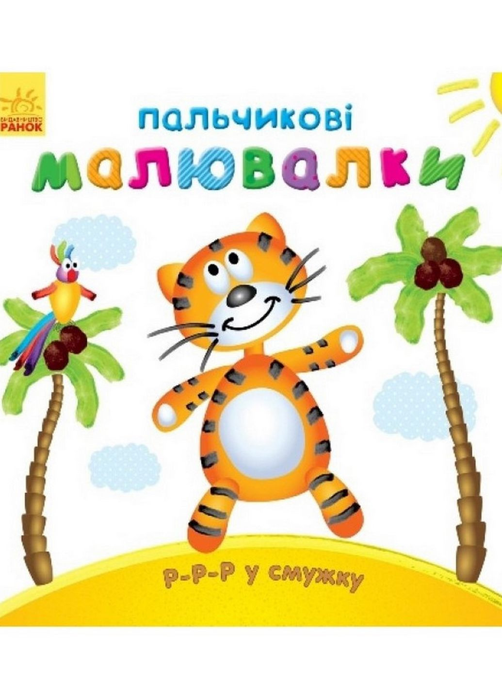 Пальчиковые рисовалки: Р-р-р в полоску Ранок 509023 на украинском языке Ranok Creative (261485917)