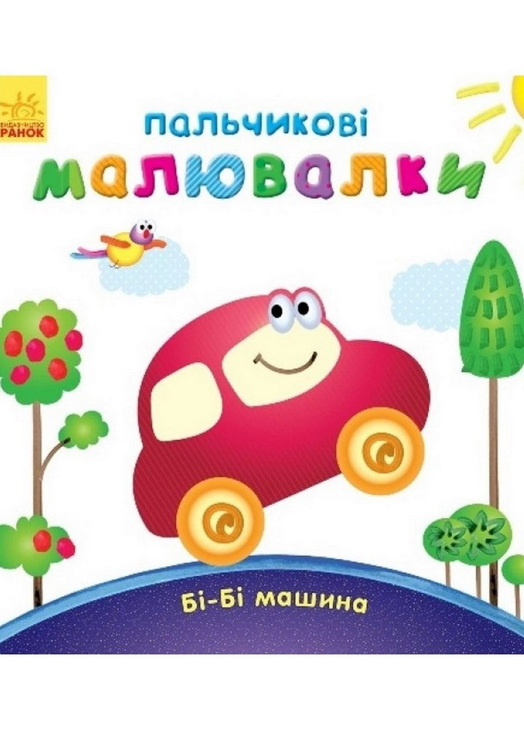 Пальчиковые рисовалки: Би-би машина Ранок 509024 на украинском языке Ranok Creative (261485915)