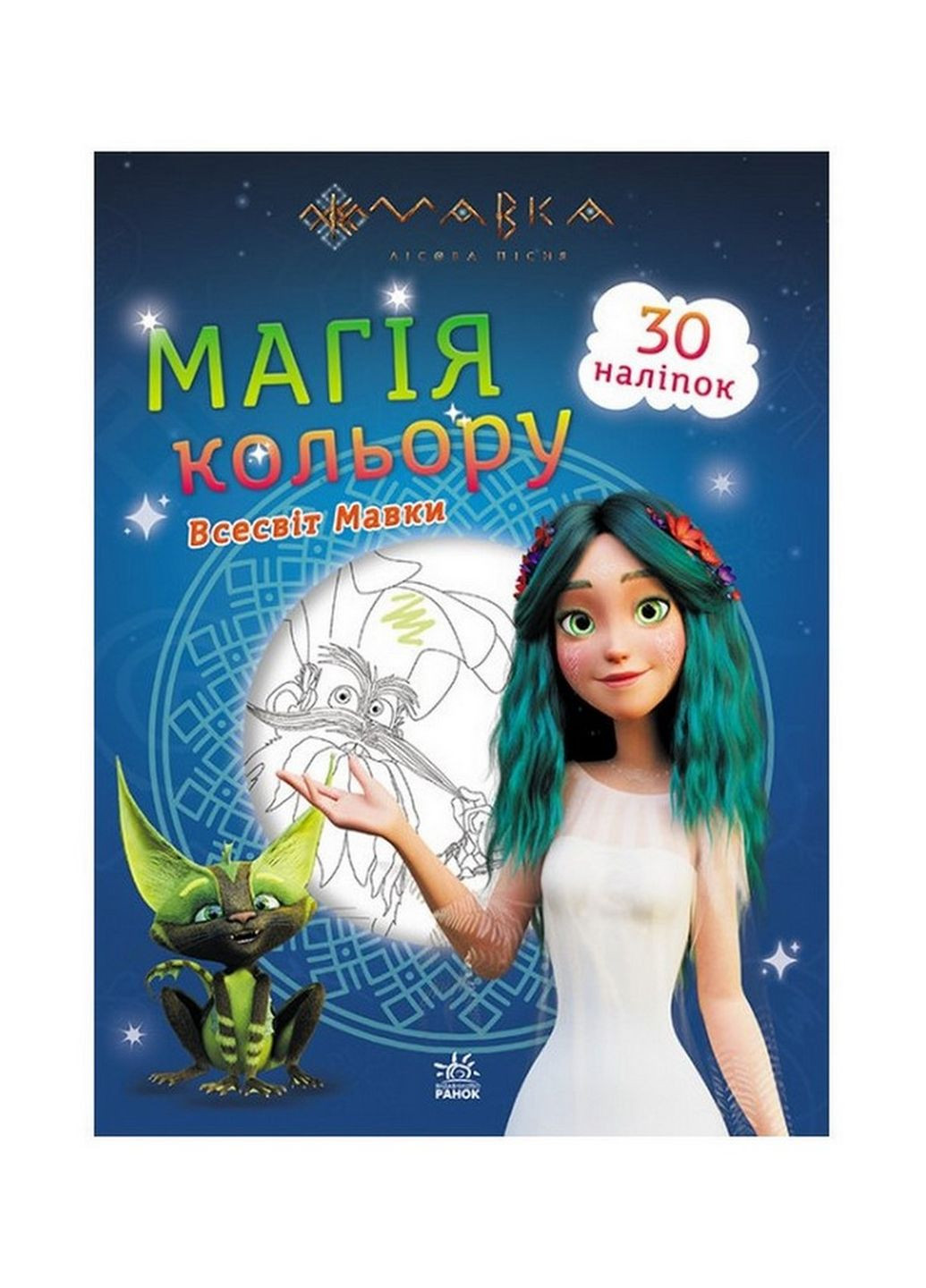 Раскраска Детская Мавка. Магия Цвета. Вселенная Мавки Ранок.
