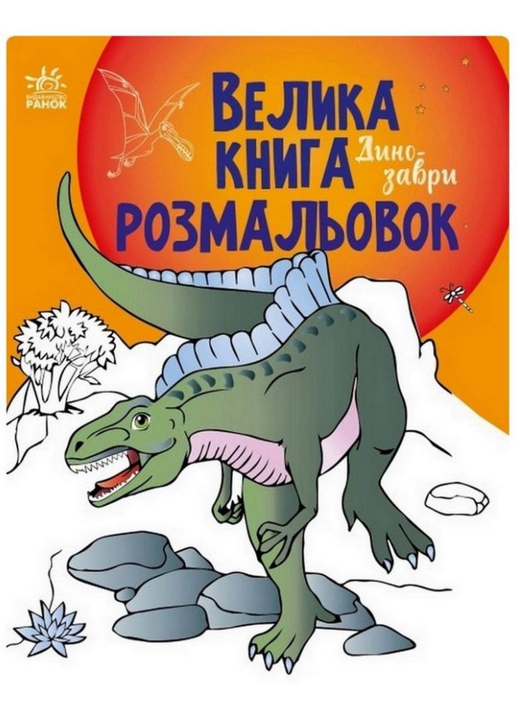 Велика книга розмальовок Динозаври Ранок 1736006, 64 сторінки Ranok Creative (261485904)