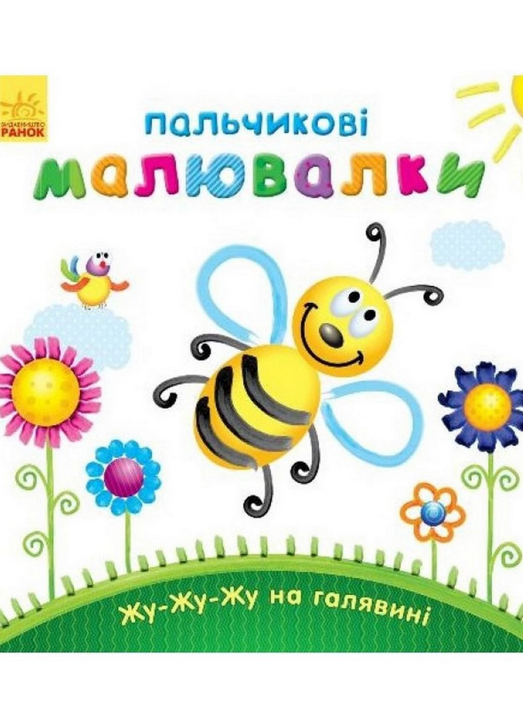 Пальчиковые рисовалки: Жу-жу-жу на полянке Ранок 509025 на украинском языке Ranok Creative (261485891)