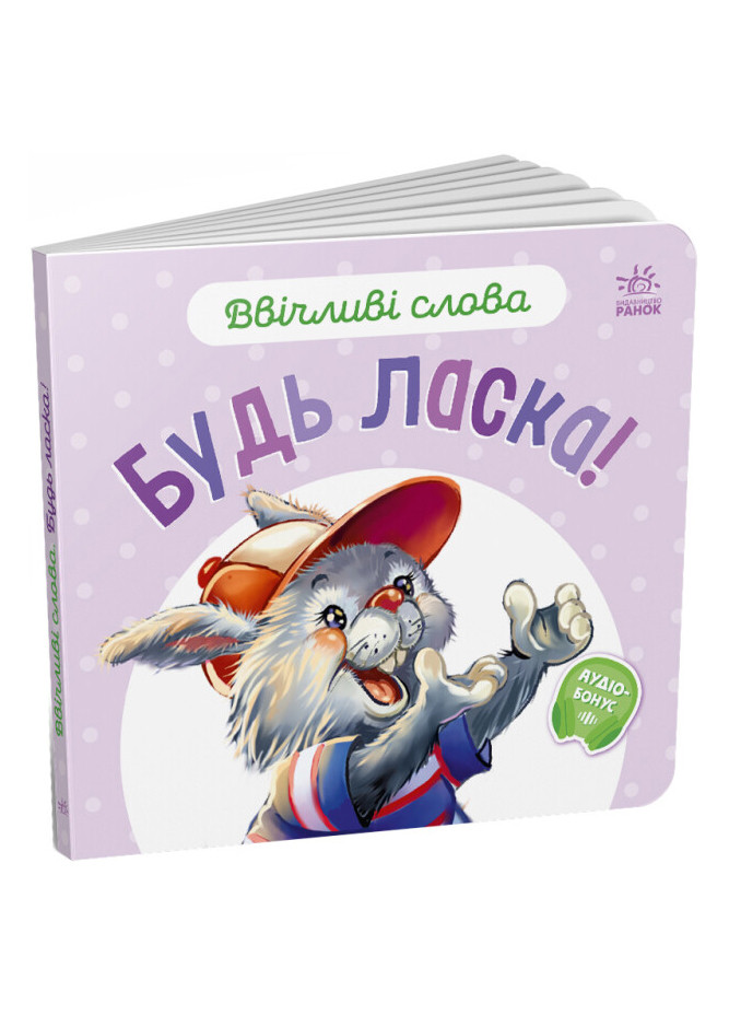 Книжка-картонка "Ввічливі слова. Будь ласка!" Автор Меламед Геннадій РАНОК (267890811)