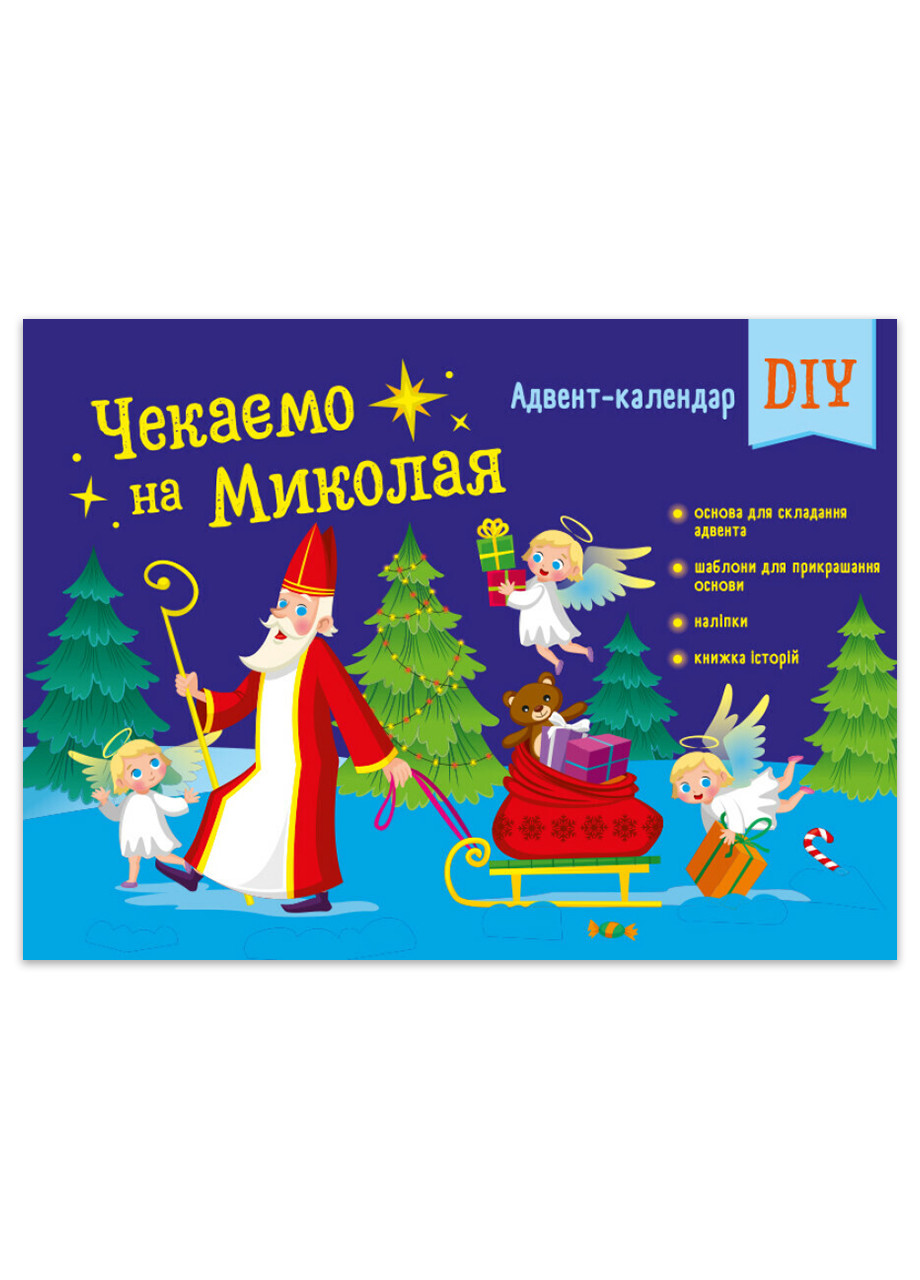 Адвент-календар DIY "Чекаємо на Миколая" 4+ РАНОК (265391294)