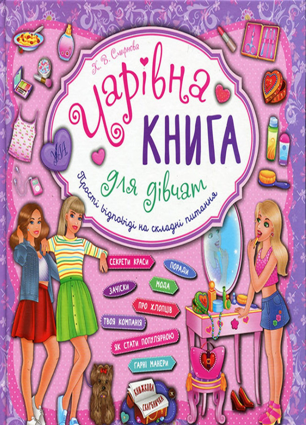 Книга "Чарівна книга для дівчат. Книжкова скарбничка" колір різнокольоровий ЦБ-00042501 УЛА (259467656)