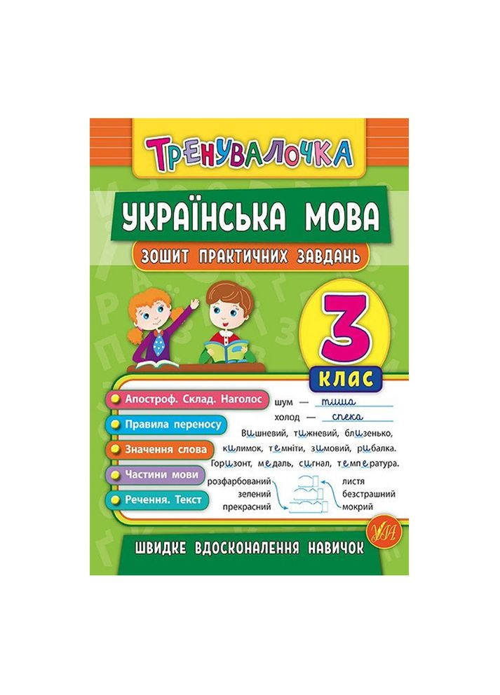Книга Тренивалочка. Украинский язык. 3 класс. Тетрадь практических задач цвет разноцветный ЦБ-00199180 УЛА (260328718)