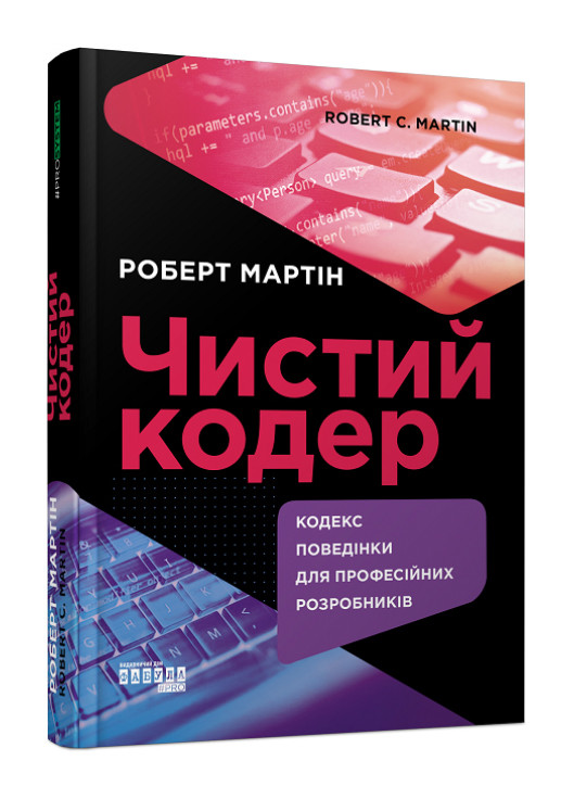Книга #PROSystem "Чистий кодер" Тверда Обкладинка Автор Роберт Мартін Фабула (267223438)