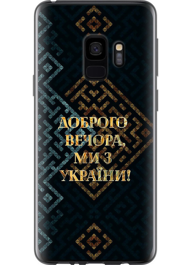 Силиконовый чехол 'Мы из Украины v3' для Endorphone Samsung Galaxy S9 (258851027)