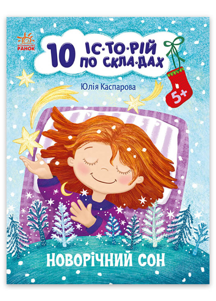 10 ис-торий по слогам "Новогодний сон" Автор Каспарова Юлия РАНОК (267736671)