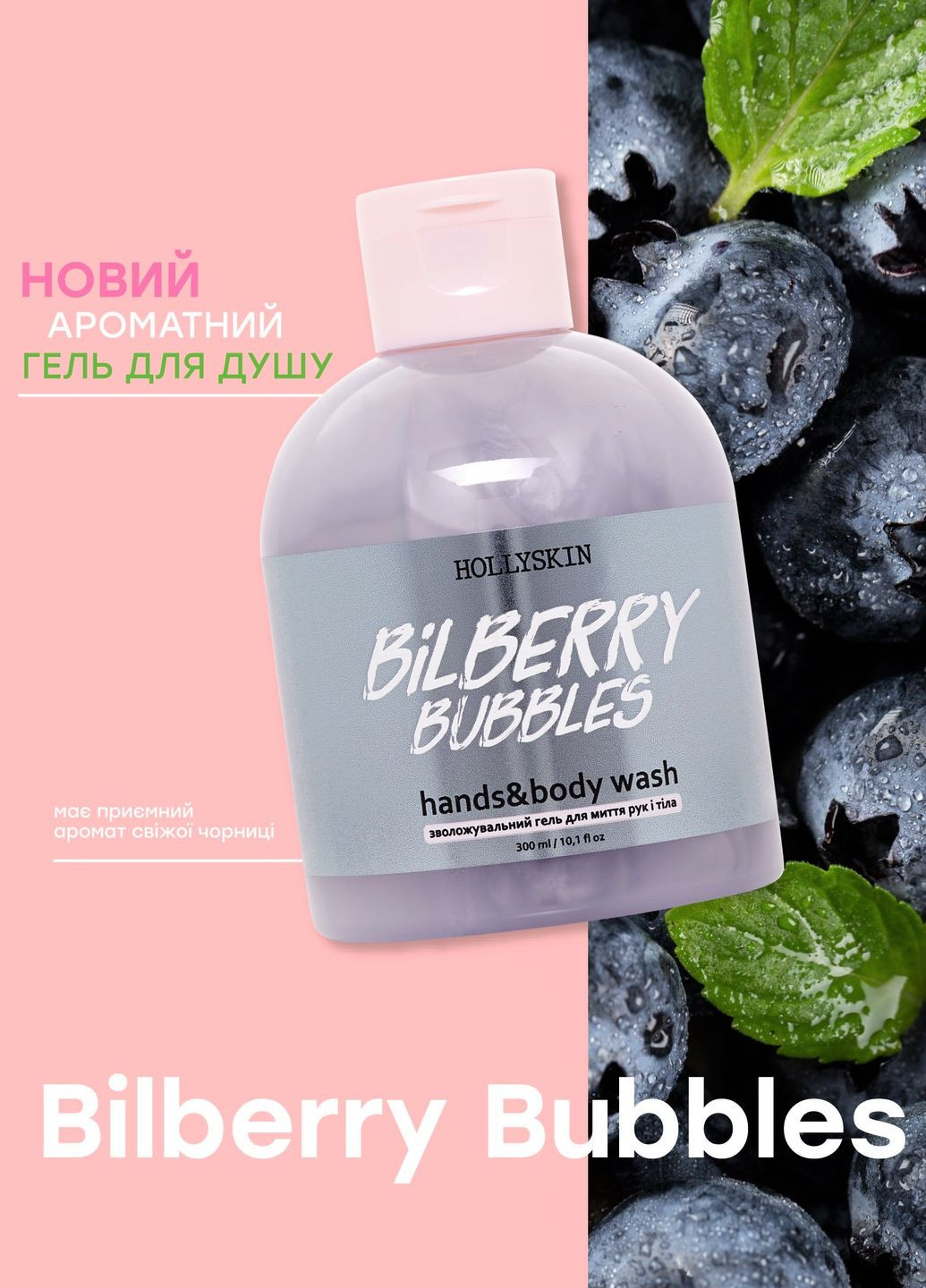 Зволожуючий гель для рук та тіла Bilberry Bubbles Hands & Body Wash, 300 мл Hollyskin (260375880)