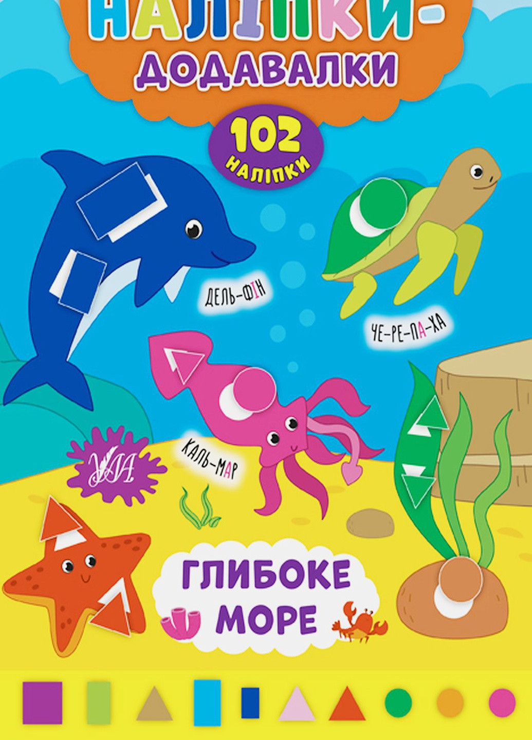 Книга "Наклейки-добавки Глубокое море" цвет разноцветный ЦБ-00132738 УЛА (259467902)