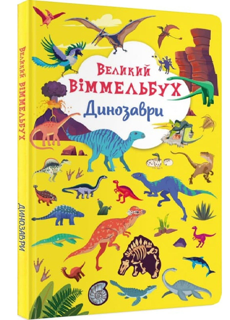 Книга "Книга-картонка "Великий віммельбух. Динозаври" колір різнокольоровий ЦБ-00202540 Издательство "Кристал Бук" (259961403)