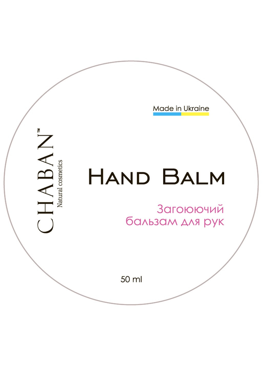 Заживляющий бальзам-мазь для рук Chaban 50 мл Chaban Natural Cosmetics (259366927)