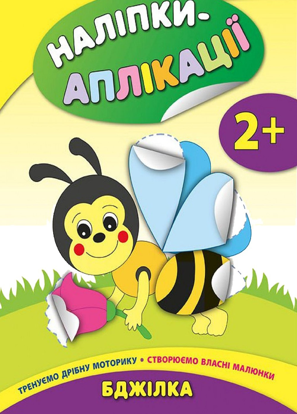 Книга "Наклейки-аппликации для малышей Пчелка" цвет разноцветный ЦБ-00042529 УЛА (259465987)