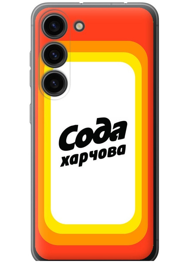 Силіконовий чохол 'Сода UA' для Endorphone Samsung Galaxy S23 (259403913)