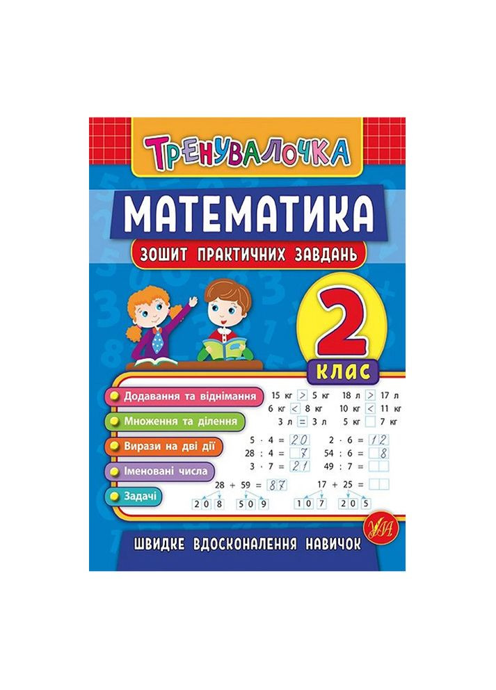 Книга Тренивалочка. Математика. 2 класс. Тетрадь практических задач колір різнокольоровий ЦБ-00199175 УЛА (260328711)
