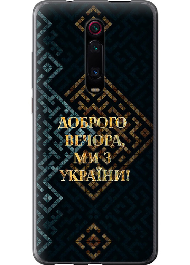 Силіконовий чохол 'Ми з України v3' для Endorphone Xiaomi Mi 9T Pro (258850964)