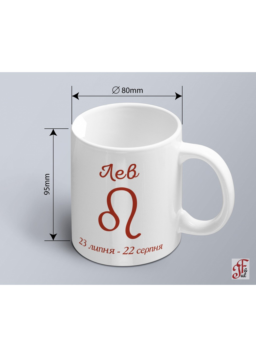 Чашка з принтом знак зодіака Лев з датою (02010104005) ЗаСвіт (261255706)