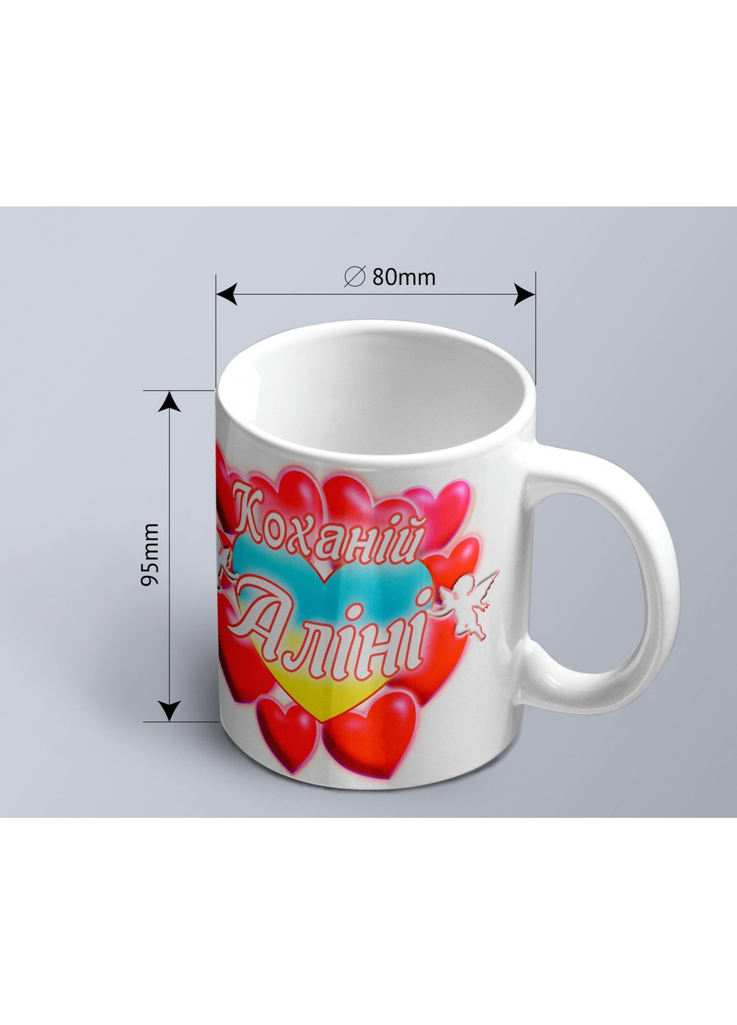 Чашка с принтом "Любимой Алине" (Алина). (02010105025) ЗаСвіт (261327843)