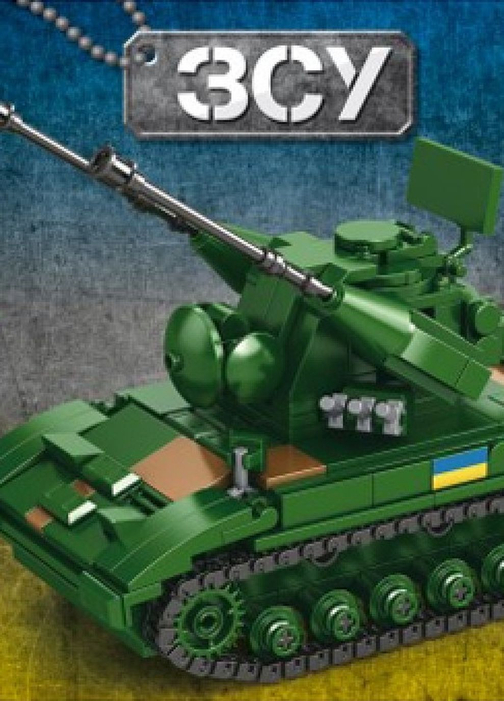 Конструктор Военный Танк ЗСУ, 508 деталей (KB 1118) Limo Toy (268984571)