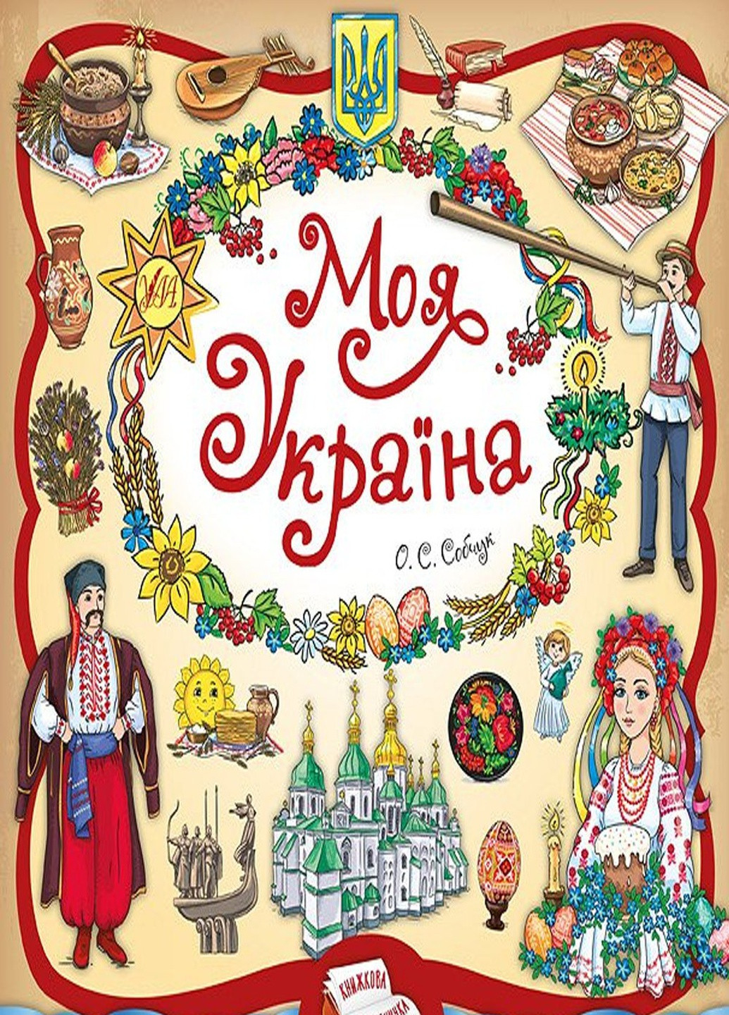 Книга "Книжкова скарбничка. Моя Україна" колір різнокольоровий ЦБ-00212243 УЛА (259465952)