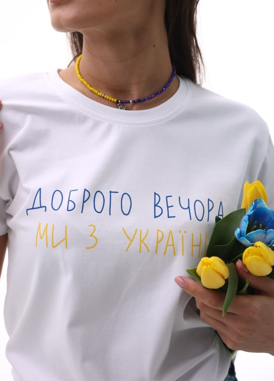 Белая футболка женская белая с надписью доброго вечора, ми з україни No Brand