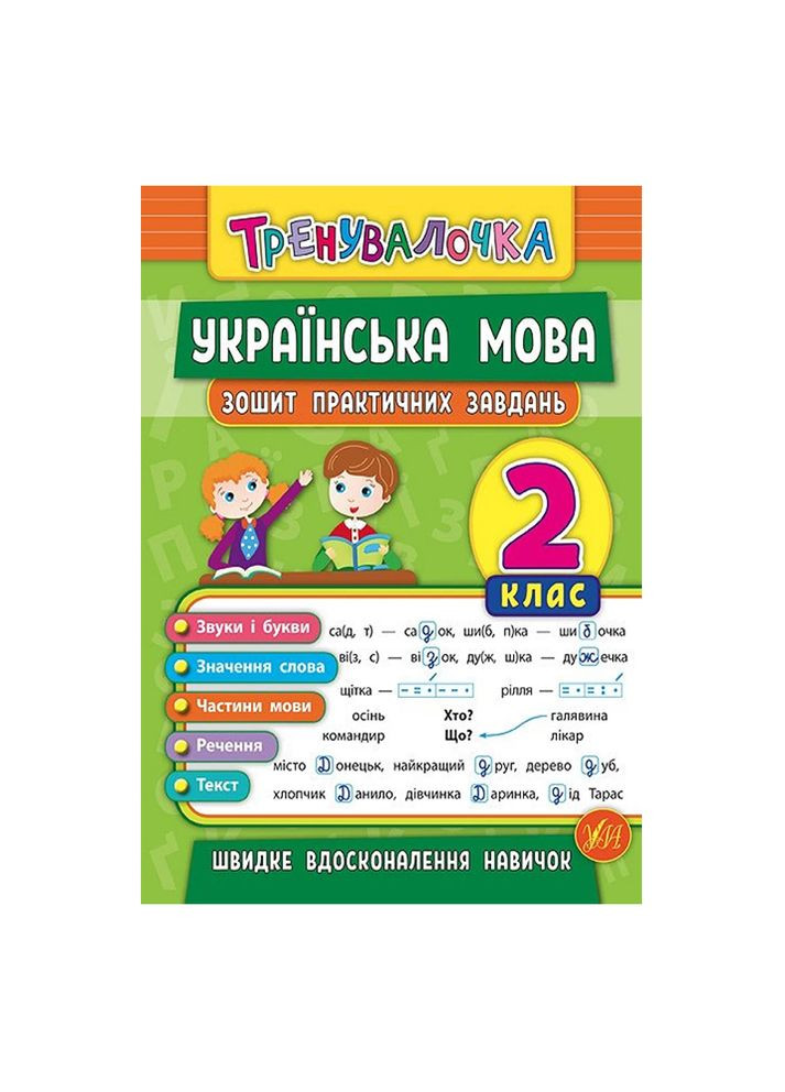 Книга Тренивалочка. Украинский язык. 2 класс. Тетрадь практических задач цвет разноцветный ЦБ-00199179 УЛА (260328719)