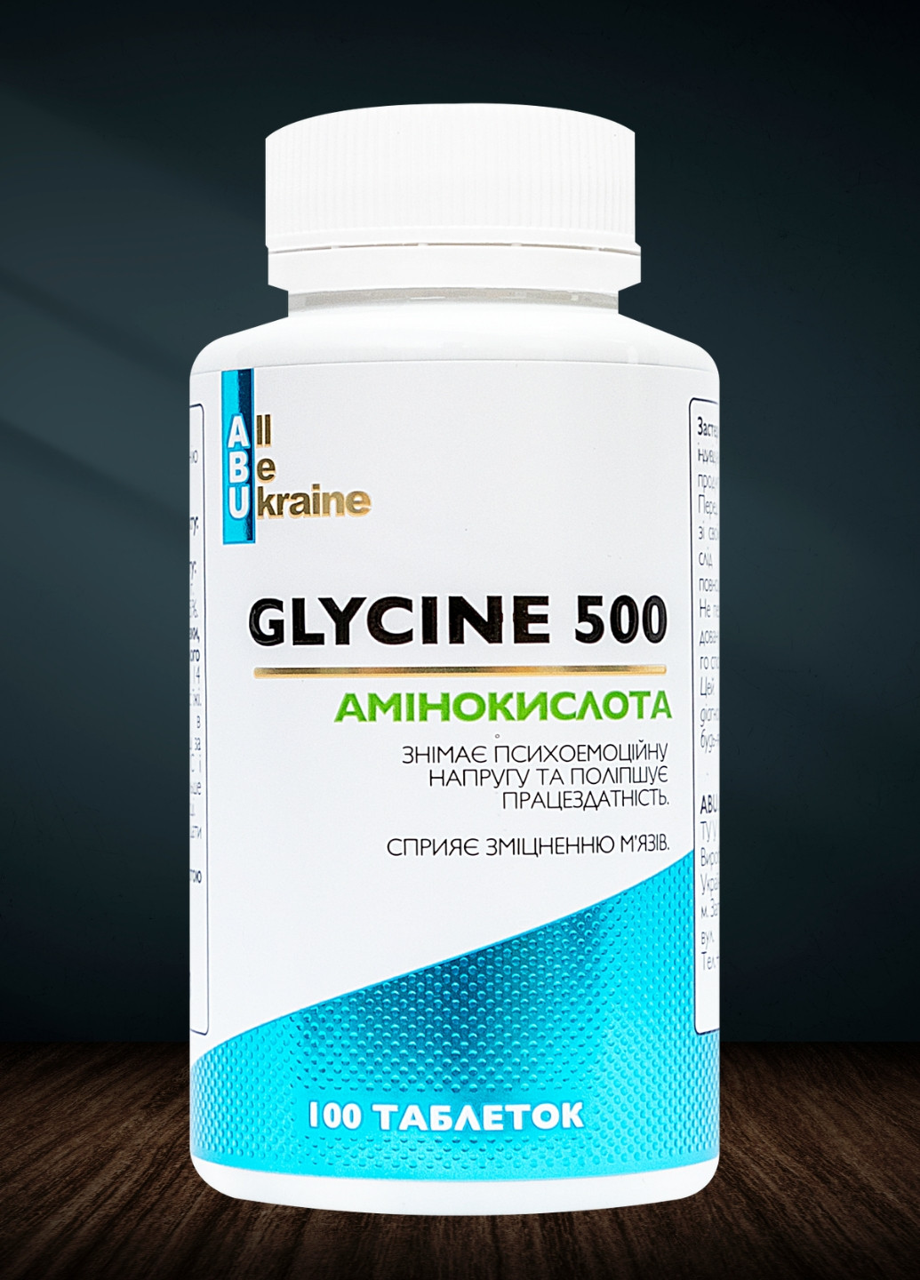Глицин Glycine 500 100 таблеток | Эффективный синтез белков и коллагена ABU (All Be Ukraine) (278040166)