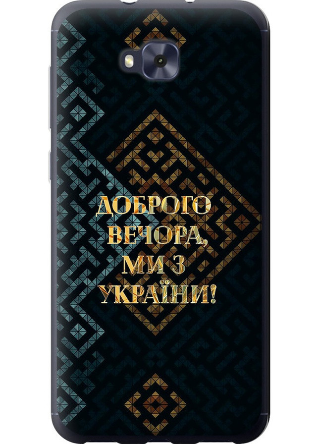 Силіконовий чохол 'Ми з України v3' для Endorphone Asus ZENFONE 4 SELFIE / ZD553KL (258851998)